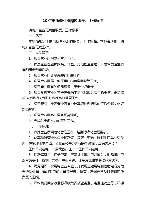 10供电所营业班岗位职责、工作标准