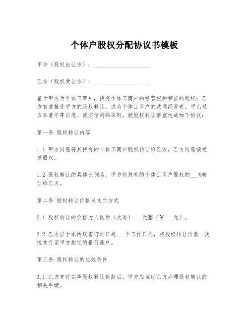 个体户股权分配协议书模板