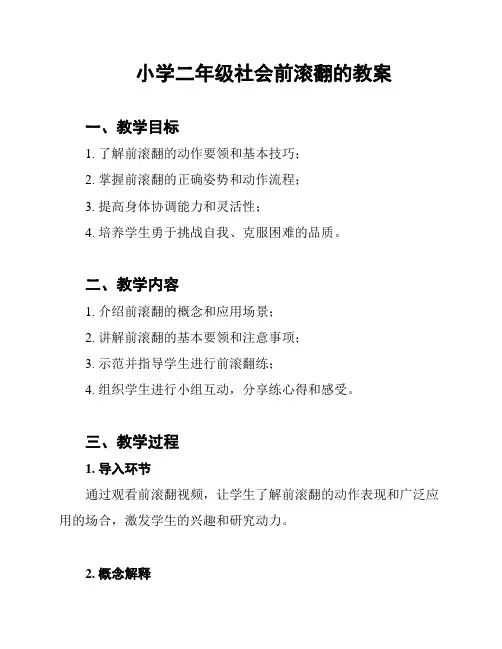 小学二年级社会前滚翻的教案