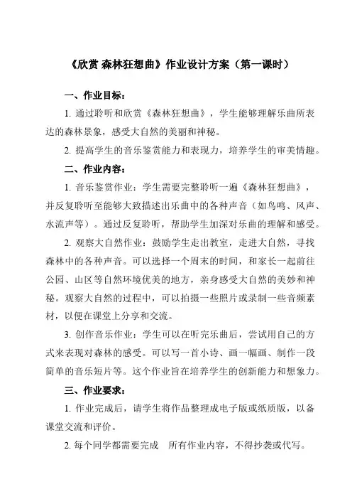 《第二单元 欣赏 森林狂想曲》作业设计方案-小学音乐人教版12五年级上册
