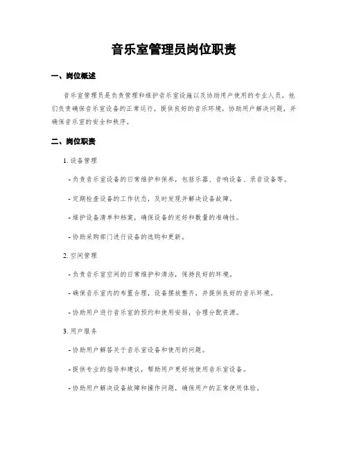 音乐室管理员岗位职责