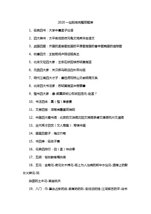 2020一站到底完整版题库