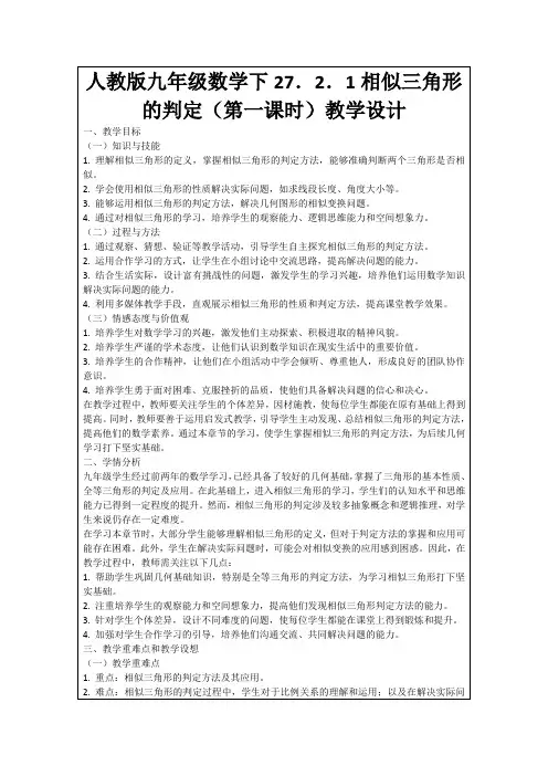 人教版九年级数学下27.2.1相似三角形的判定(第一课时)教学设计