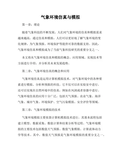 气象环境仿真与模拟