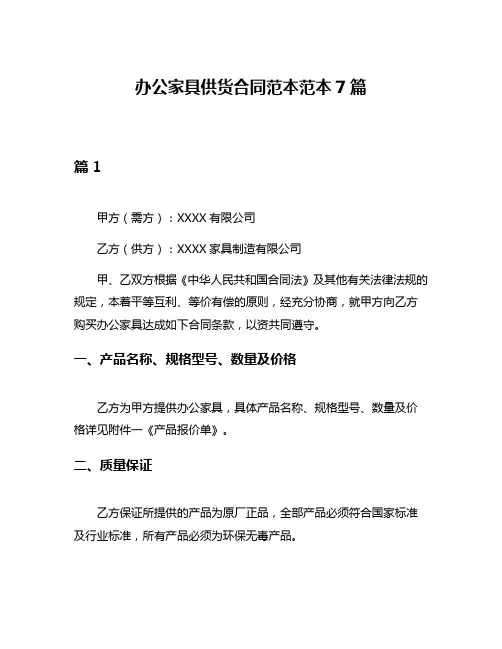 办公家具供货合同范本范本7篇