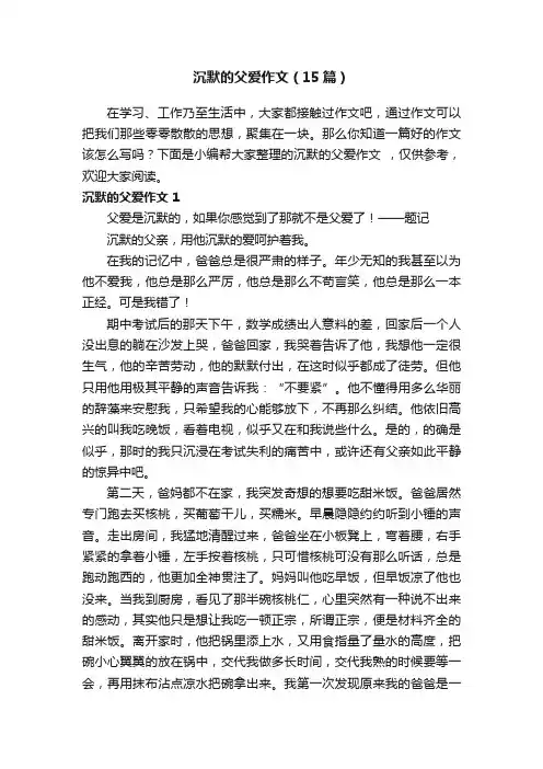 沉默的父爱作文（15篇）