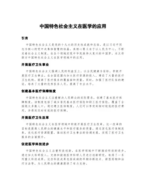中国特色社会主义在医学的应用
