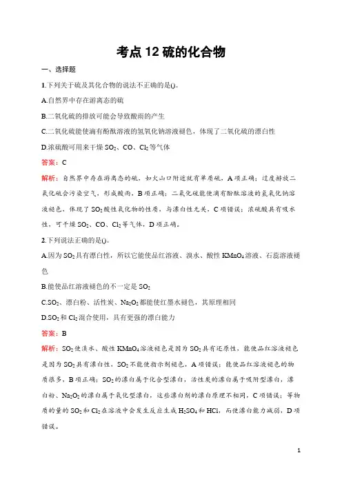 2025届高三一轮复习化学试题(人教版新高考新教材)考点12硫的化合物