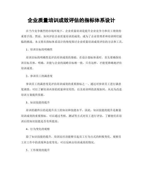 企业质量培训成效评估的指标体系设计