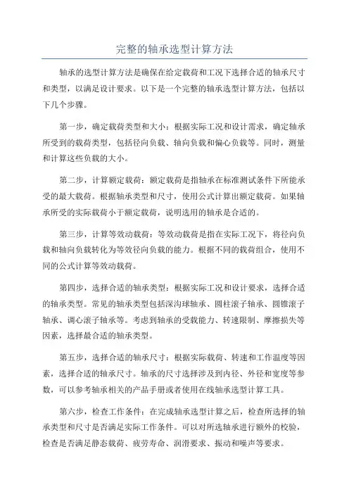 完整的轴承选型计算方法