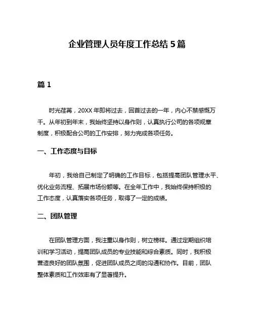 企业管理人员年度工作总结5篇