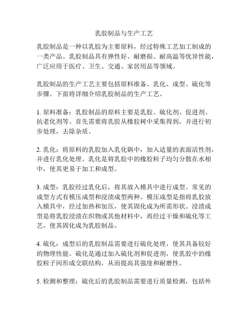 乳胶制品与生产工艺