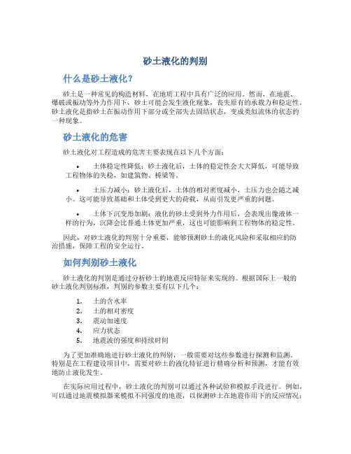 砂土液化的判别