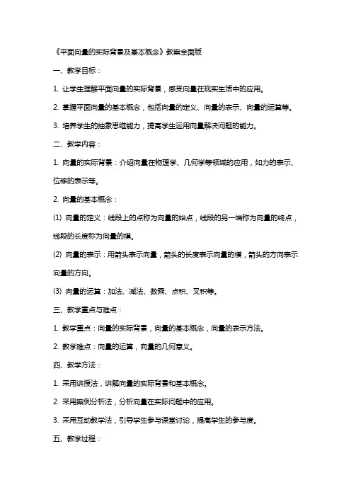 《平面向量的实际背景及基本概念》教案全面版