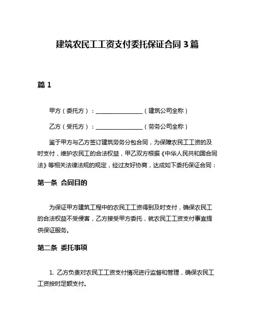建筑农民工工资支付委托保证合同3篇