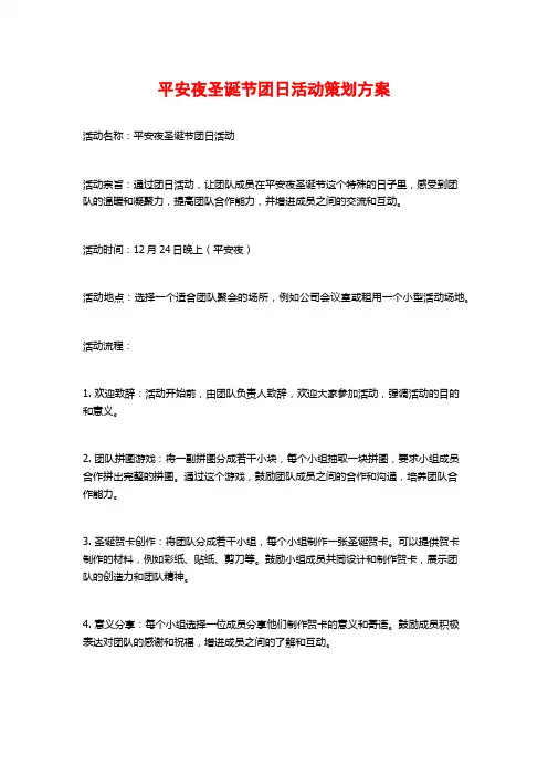 平安夜圣诞节团日活动策划方案 (2)