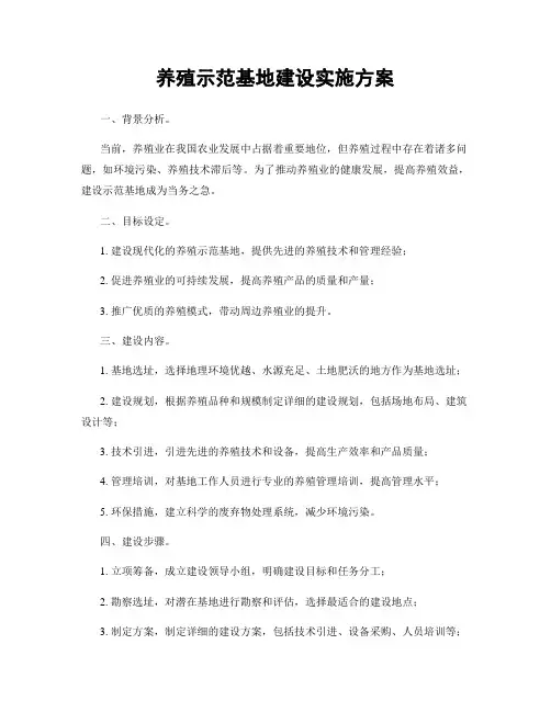 养殖示范基地建设实施方案