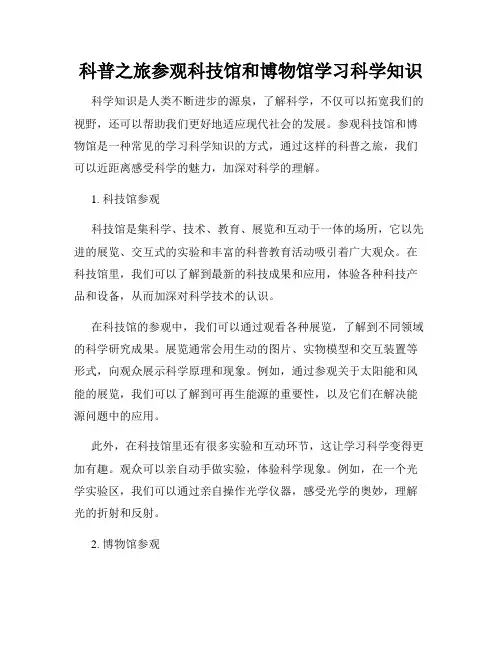 科普之旅参观科技馆和博物馆学习科学知识