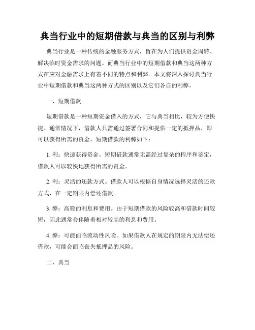 典当行业中的短期借款与典当的区别与利弊