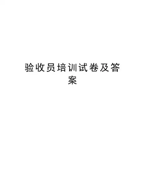验收员培训试卷及答案学习资料