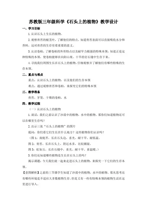 苏教版三年级科学《石头上的植物》教学设计