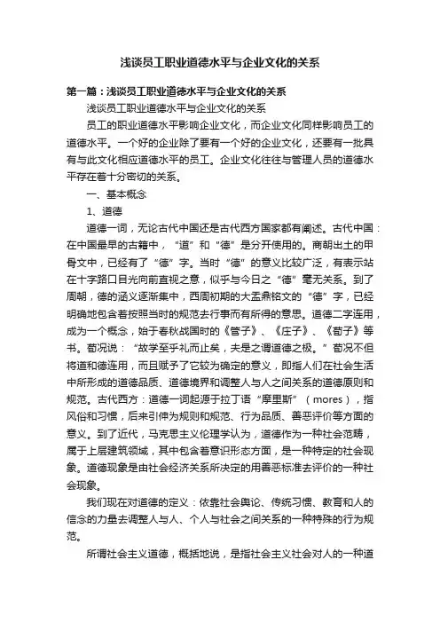 浅谈员工职业道德水平与企业文化的关系