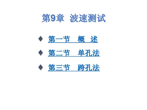 波速测试