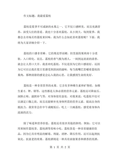 最爱荔枝作文范文