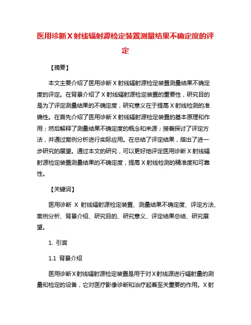 医用诊断X射线辐射源检定装置测量结果不确定度的评定