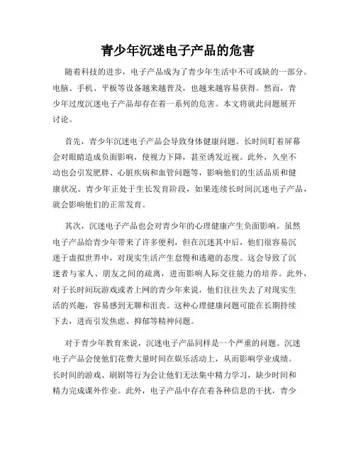 青少年沉迷电子产品的危害