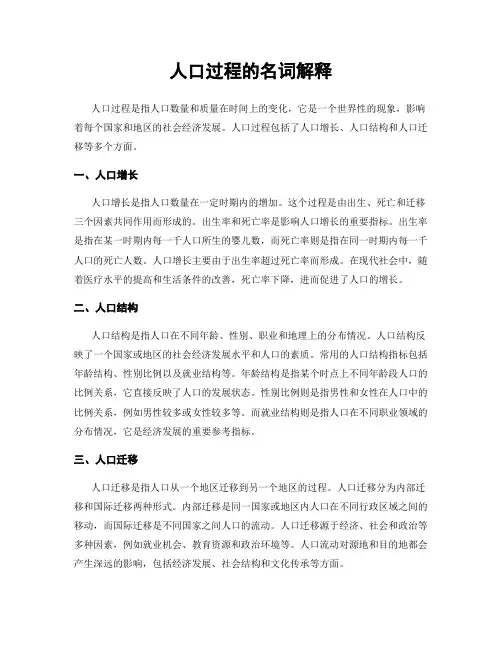 人口过程的名词解释
