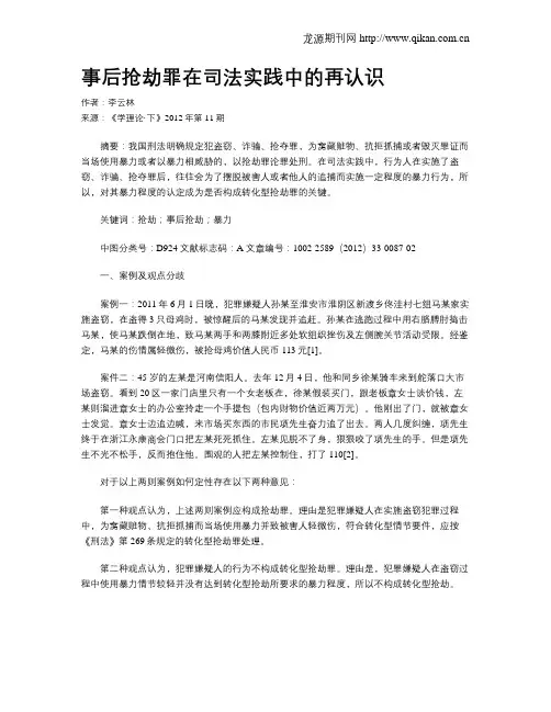 事后抢劫罪在司法实践中的再认识