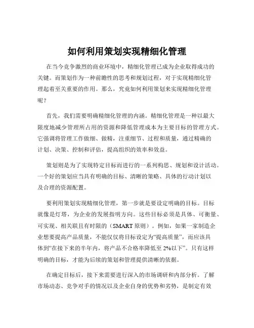 如何利用策划实现精细化管理