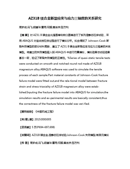AZ31B镁合金断裂应变与应力三轴度的关系研究