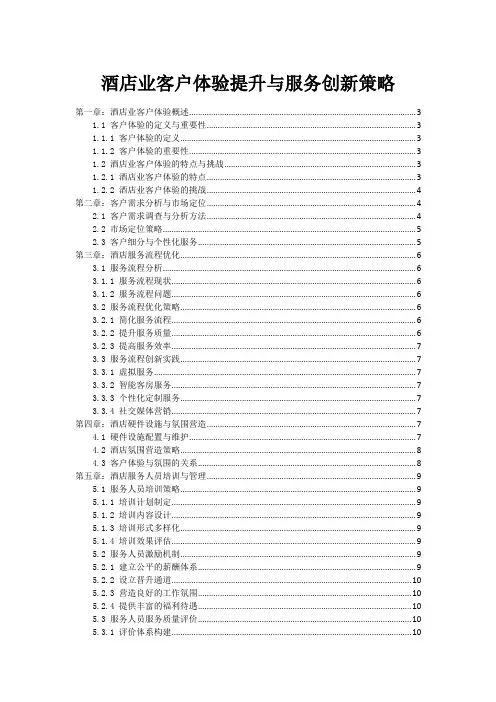 酒店业客户体验提升与服务创新策略