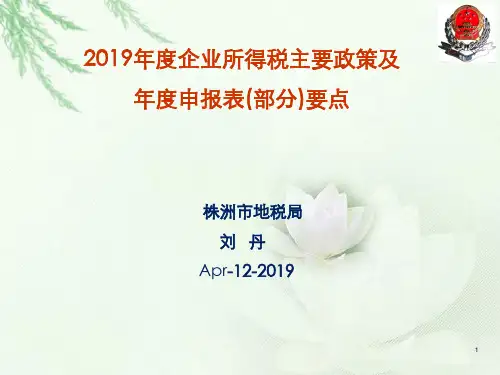 2020年度企业所得税培训课件.ppt