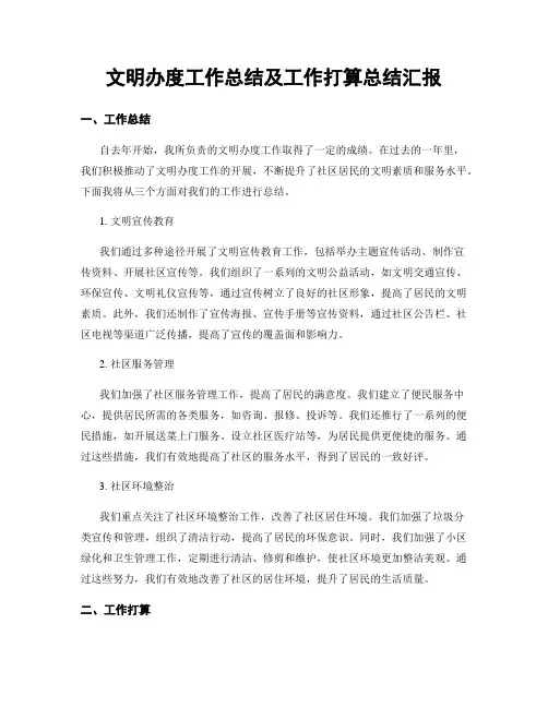 文明办度工作总结及工作打算总结汇报
