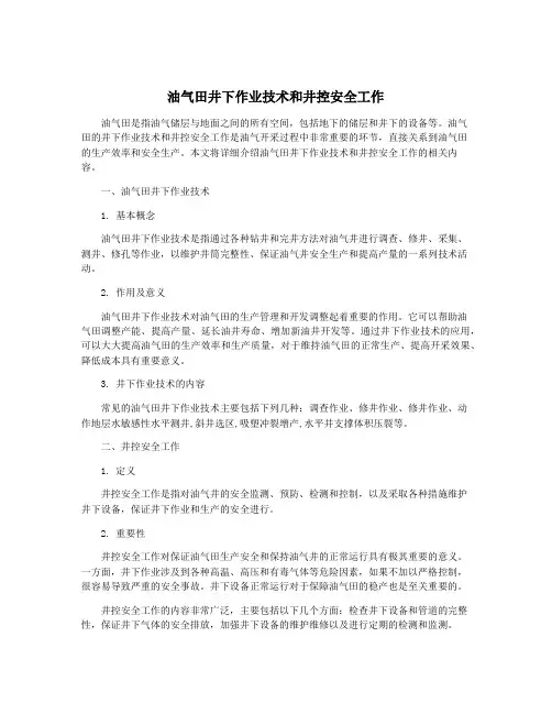 油气田井下作业技术和井控安全工作