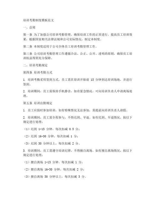 培训考勤制度模板范文