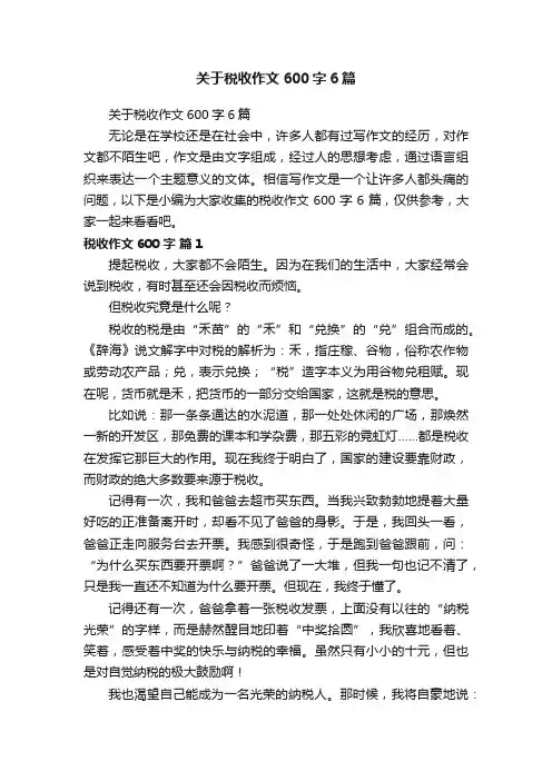关于税收作文600字6篇