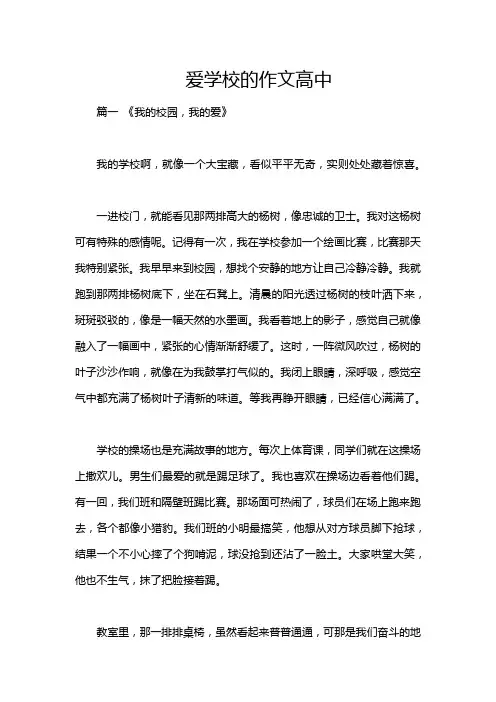 爱学校的作文高中