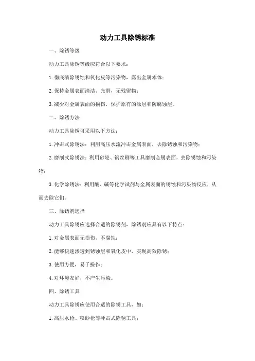 动力工具除锈标准