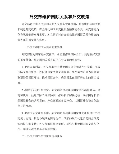 外交部维护国际关系和外交政策