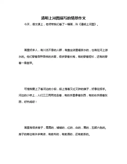 清明上河图描写的情景作文