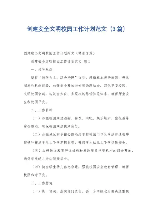 创建安全文明校园工作计划范文(3篇)