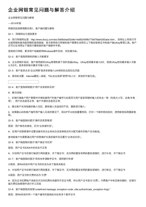 企业网银常见问题与解答介绍