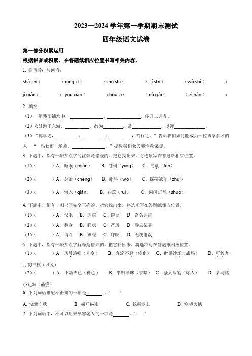 2023-2024学年统编版语文四年级上学期《期末考试题》带答案解析