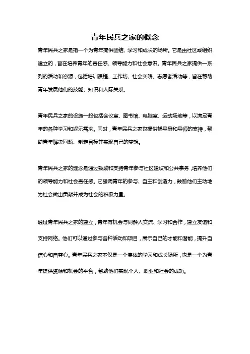 青年民兵之家的概念