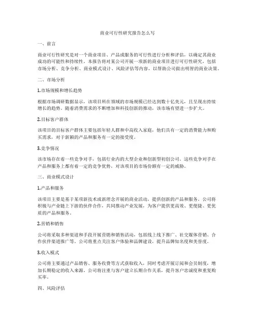 商业可行性研究报告怎么写