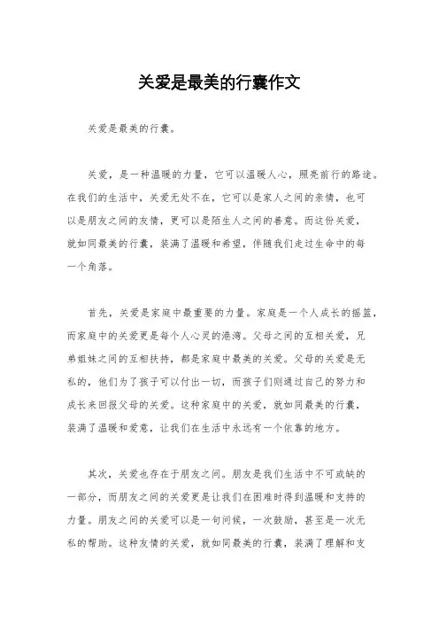 关爱是最美的行囊作文